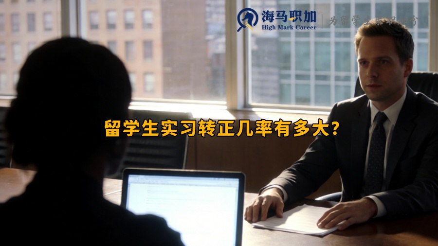 留学生实习转正几率有多大? 留学生实习转正几率有多大?