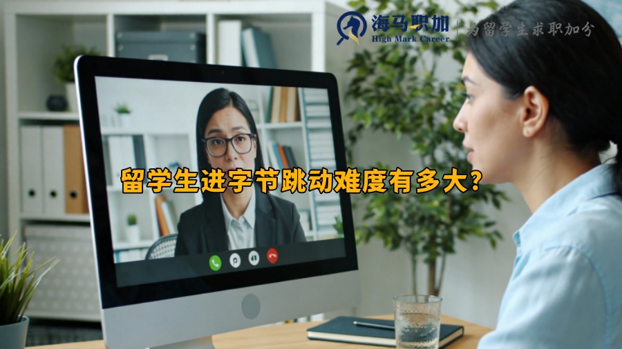 留学生进字节跳动难度有多大? 留学生进字节跳动难度有多大?