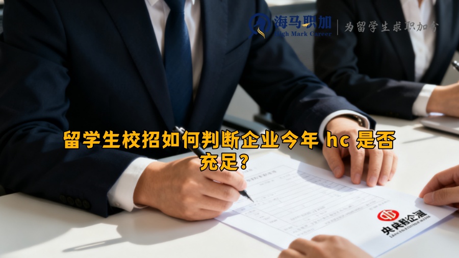 留学生校招如何判断企业今年 hc 是否充足? 留学生校招如何判断企业今年 hc 是否充足?