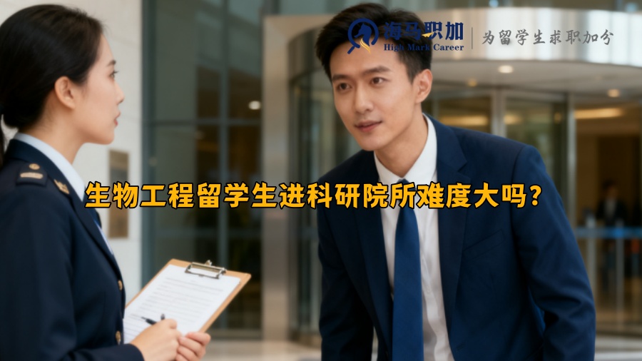 生物工程留学生进科研院所难度大吗? 生物工程留学生进科研院所难度大吗?