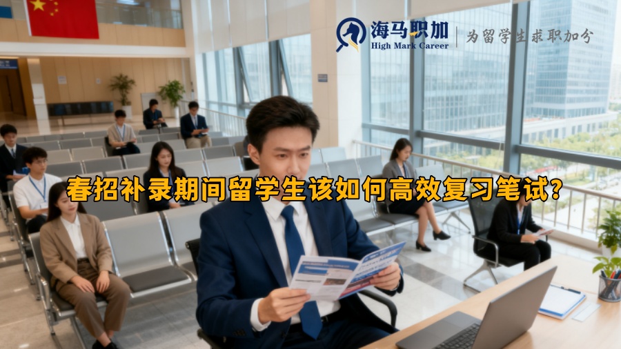 春招补录期间留学生该如何高效复习笔试? 春招补录期间留学生该如何高效复习笔试?