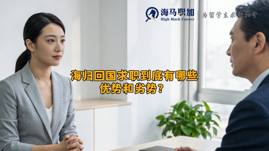 海归回国求职到底有哪些优势和劣势? 海归回国求职到底有哪些优势和劣势?