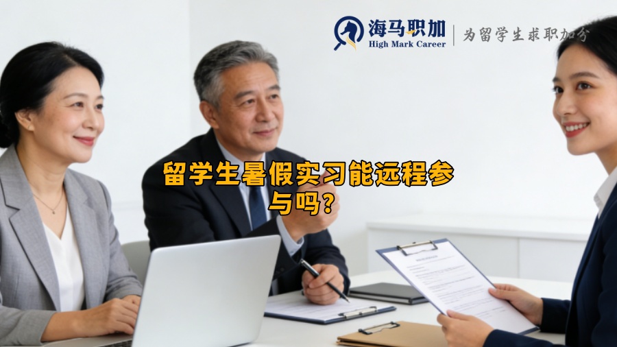 留学生暑假实习能远程参与吗? 留学生暑假实习能远程参与吗?
