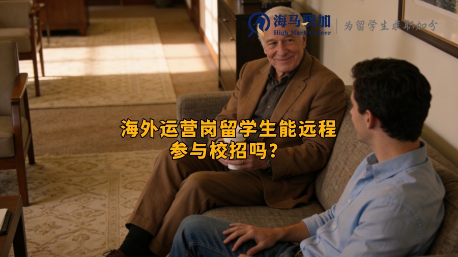 海外运营岗留学生能远程参与校招吗? 海外运营岗留学生能远程参与校招吗?
