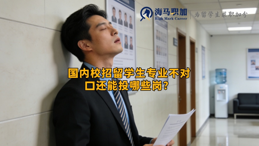 国内校招留学生专业不对口还能投哪些岗? 国内校招留学生专业不对口还能投哪些岗?