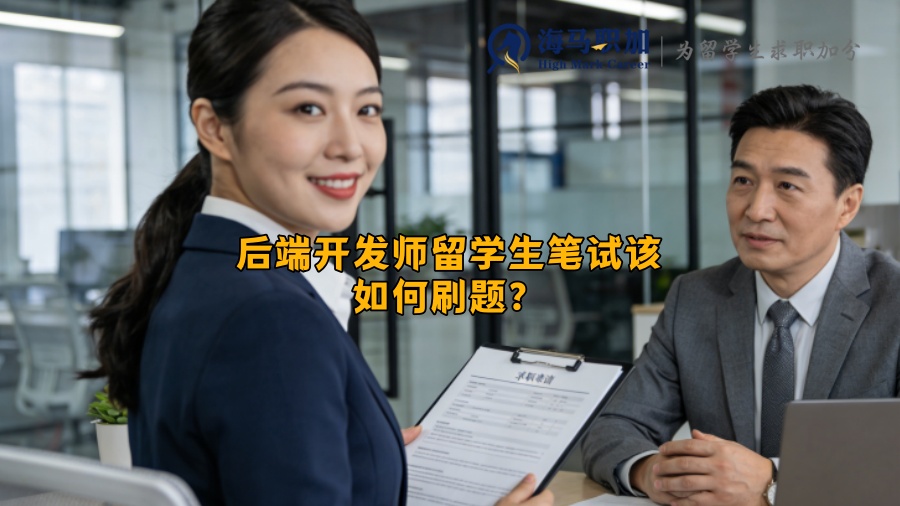 后端开发师留学生笔试该如何刷题? 后端开发师留学生笔试该如何刷题?