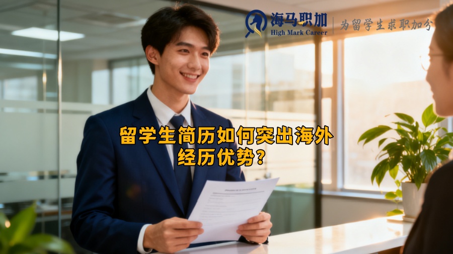 留学生简历如何突出海外经历优势? 留学生简历如何突出海外经历优势?