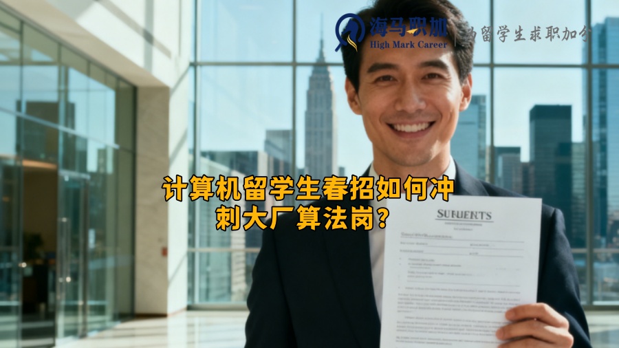 计算机留学生春招如何冲刺大厂算法岗? 计算机留学生春招如何冲刺大厂算法岗?