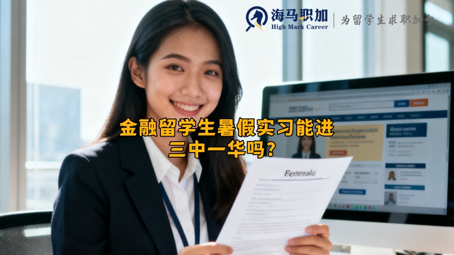 金融留学生暑假实习能进三中一华吗? 金融留学生暑假实习能进三中一华吗?