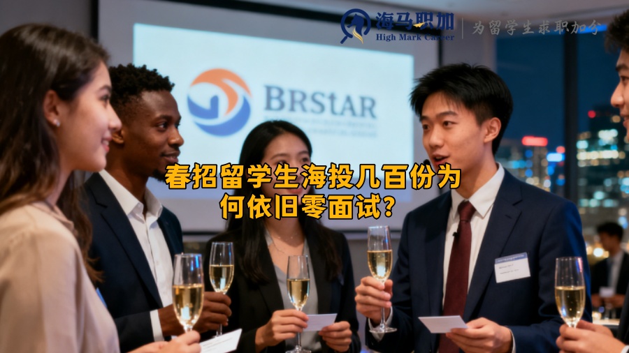 春招留学生海投几百份为何依旧零面试? 春招留学生海投几百份为何依旧零面试?