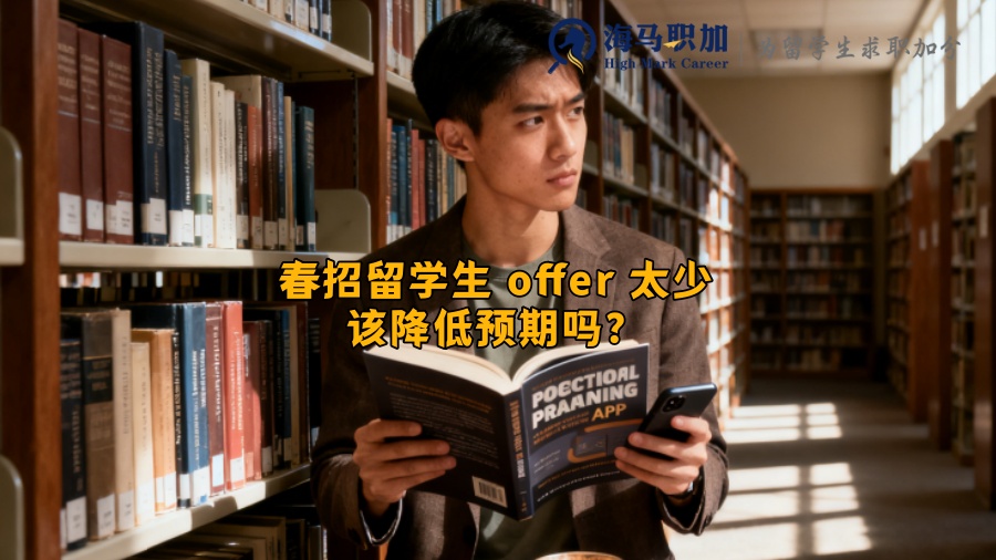 春招留学生 offer 太少该降低预期吗? 春招留学生 offer 太少该降低预期吗?