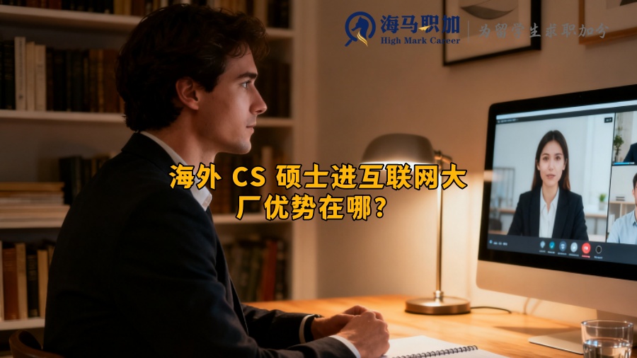 海外 CS 硕士进互联网大厂优势在哪? 海外 CS 硕士进互联网大厂优势在哪?