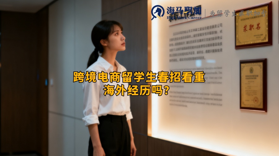 跨境电商留学生春招看重海外经历吗? 跨境电商留学生春招看重海外经历吗?