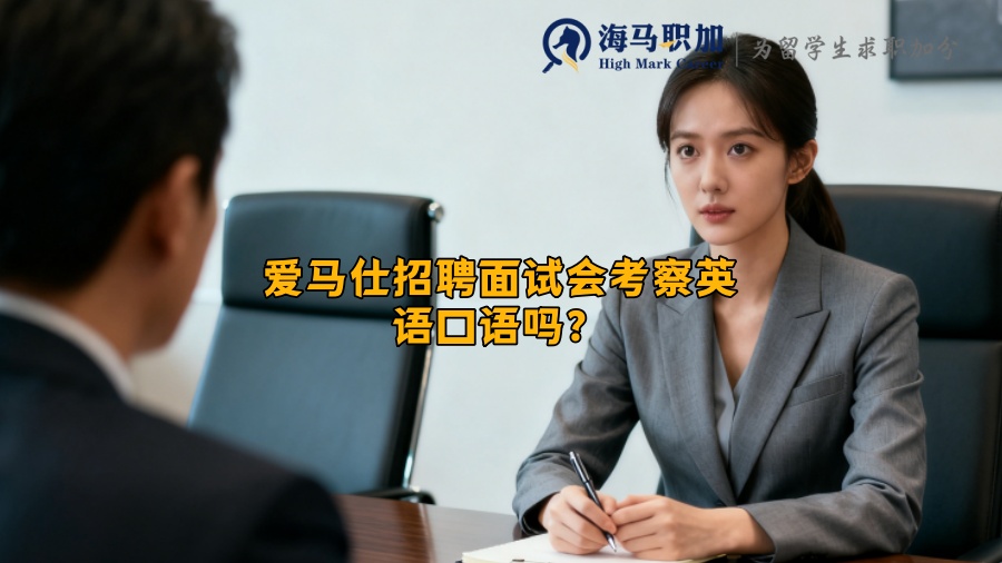 爱马仕招聘面试会考察英语口语吗? 爱马仕招聘面试会考察英语口语吗?