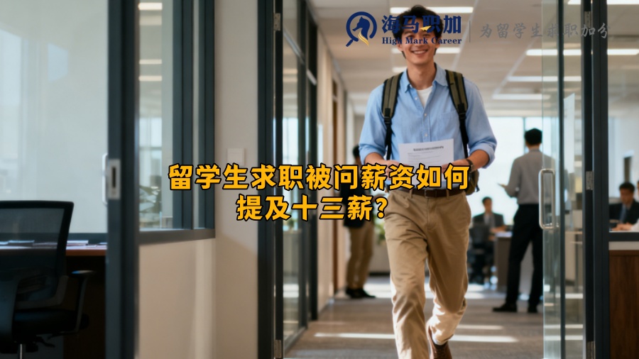 留学生求职被问薪资如何提及十三薪? 留学生求职被问薪资如何提及十三薪?