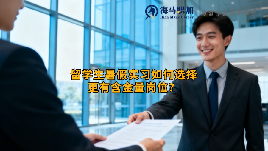 留学生暑假实习如何选择更有含金量岗位? 留学生暑假实习如何选择更有含金量岗位?