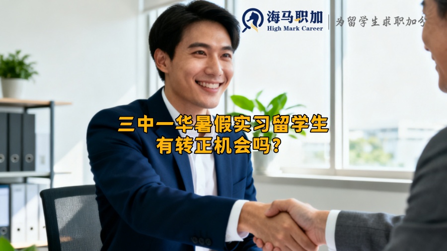 三中一华暑假实习留学生有转正机会吗? 三中一华暑假实习留学生有转正机会吗?