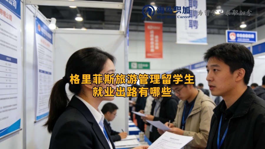格里菲斯旅游管理留学生就业出路有哪些? 格里菲斯旅游管理留学生就业出路有哪些?