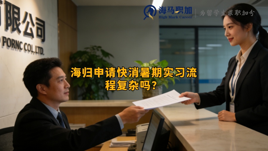 海归申请快消暑期实习流程复杂吗? 海归申请快消暑期实习流程复杂吗?
