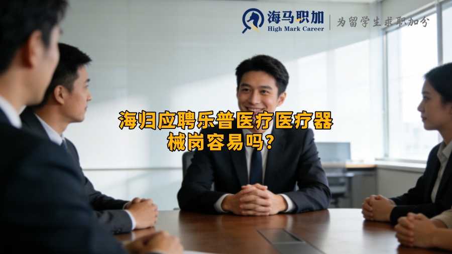 海归应聘乐普医疗医疗器械岗容易吗? 海归应聘乐普医疗医疗器械岗容易吗?