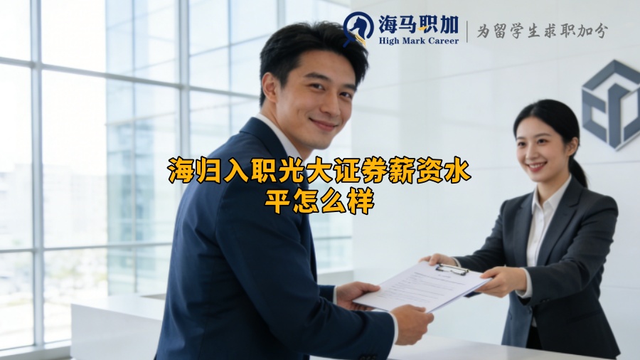 海归入职光大证券薪资水平怎么样 海归入职光大证券薪资水平怎么样