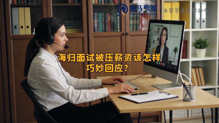 海归面试被压薪资该怎样巧妙回应? 海归面试被压薪资该怎样巧妙回应?