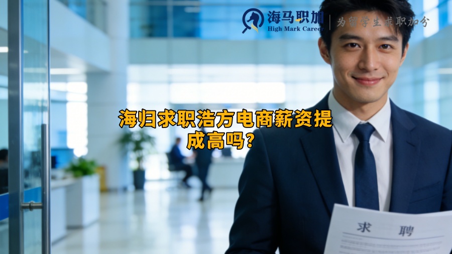 海归求职浩方电商薪资提成高吗? 海归求职浩方电商薪资提成高吗?