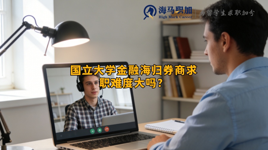 国立大学金融海归券商求职难度大吗? 国立大学金融海归券商求职难度大吗?
