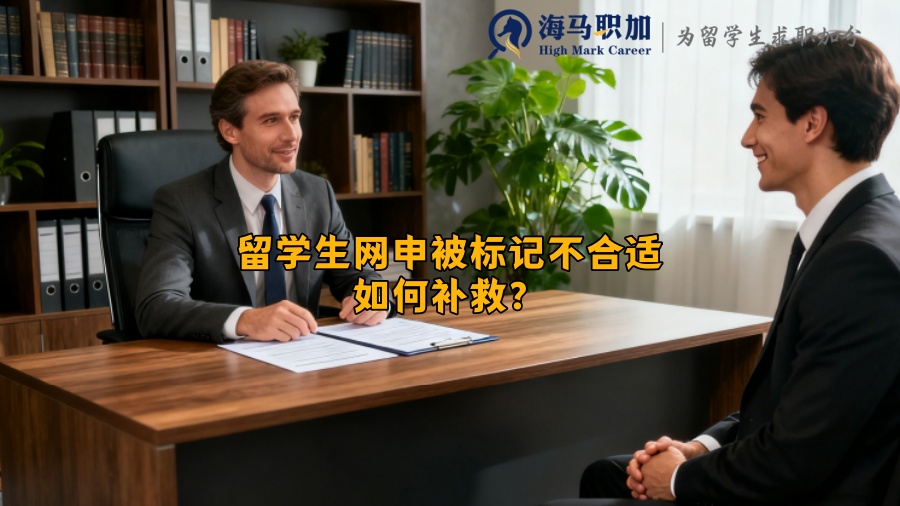留学生网申被标记不合适如何补救? 留学生网申被标记不合适如何补救?