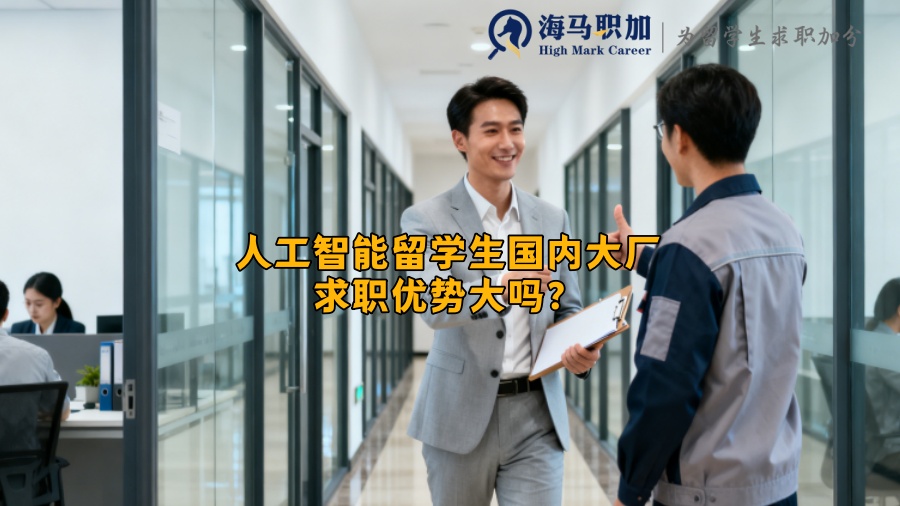 人工智能留学生国内大厂求职优势大吗? 人工智能留学生国内大厂求职优势大吗?