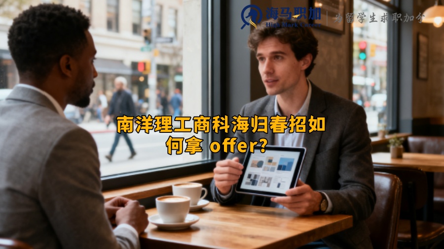 南洋理工商科海归春招如何拿 offer? 南洋理工商科海归春招如何拿 offer?
