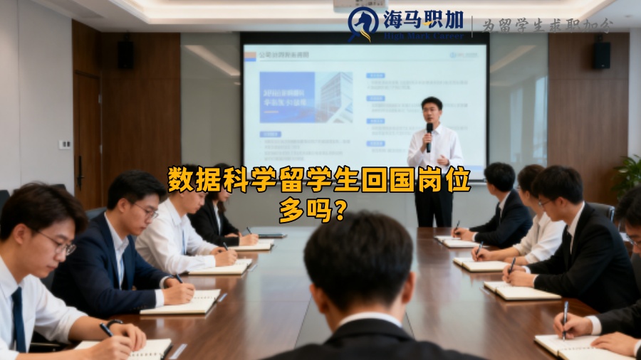 数据科学留学生回国岗位多吗? 数据科学留学生回国岗位多吗?