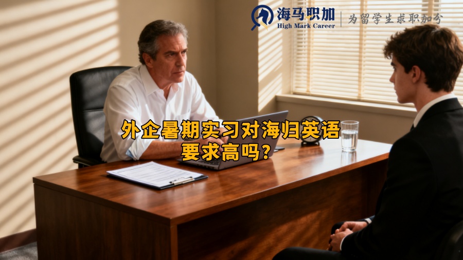 外企暑期实习对海归英语要求高吗? 外企暑期实习对海归英语要求高吗?