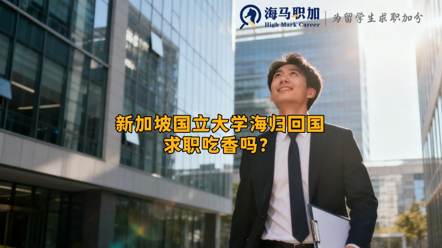 新加坡国立大学海归回国求职吃香吗? 新加坡国立大学海归回国求职吃香吗?