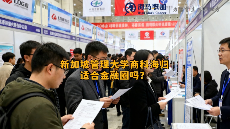 新加坡管理大学商科海归适合金融圈吗? 新加坡管理大学商科海归适合金融圈吗?