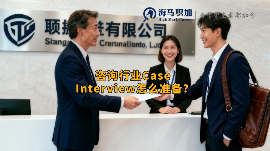 咨询行业Case Interview怎么准备? 咨询行业Case Interview怎么准备?