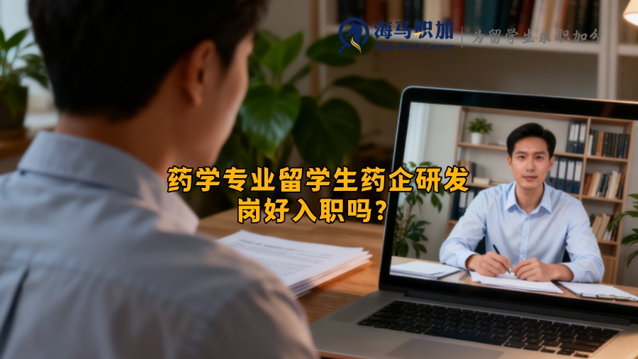 药学专业留学生药企研发岗好入职吗? 药学专业留学生药企研发岗好入职吗?