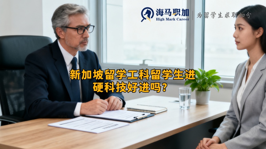 新加坡留学工科留学生进硬科技好进吗? 新加坡留学工科留学生进硬科技好进吗?