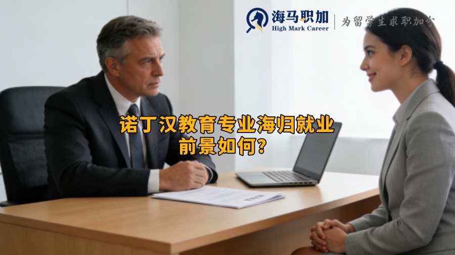 诺丁汉教育专业海归就业前景如何? 诺丁汉教育专业海归就业前景如何?