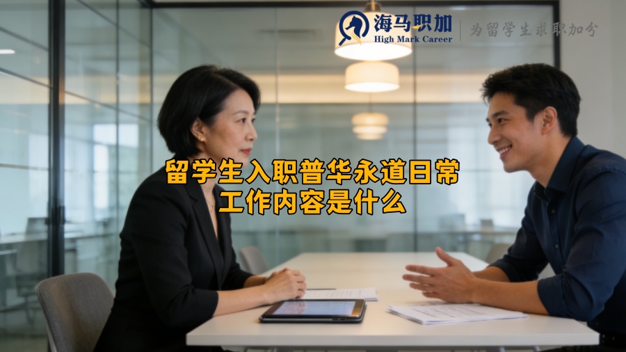 留学生入职普华永道日常工作内容是什么? 留学生入职普华永道日常工作内容是什么?