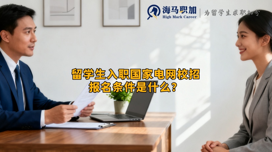 留学生入职国家电网校招报名条件是什么? 留学生入职国家电网校招报名条件是什么?