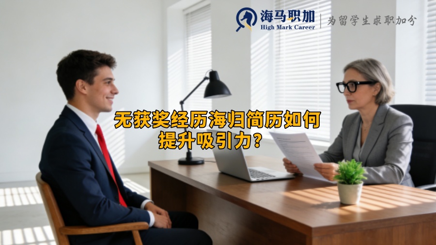 无获奖经历海归简历如何提升吸引力? 无获奖经历海归简历如何提升吸引力?
