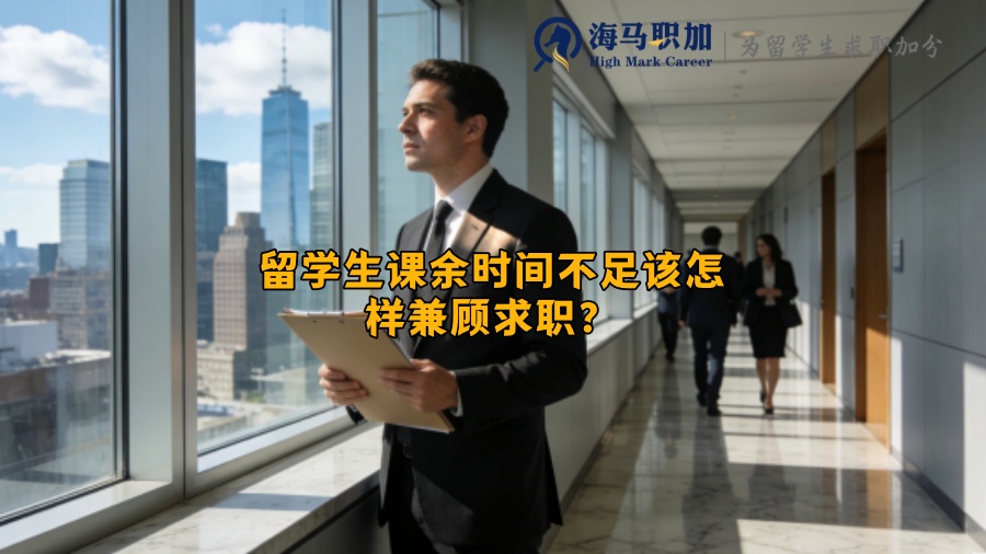 留学生课余时间不足该怎样兼顾求职? 留学生课余时间不足该怎样兼顾求职?