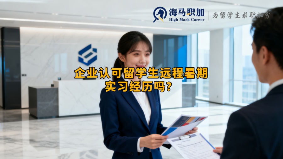 企业认可留学生远程暑期实习经历吗? 企业认可留学生远程暑期实习经历吗?
