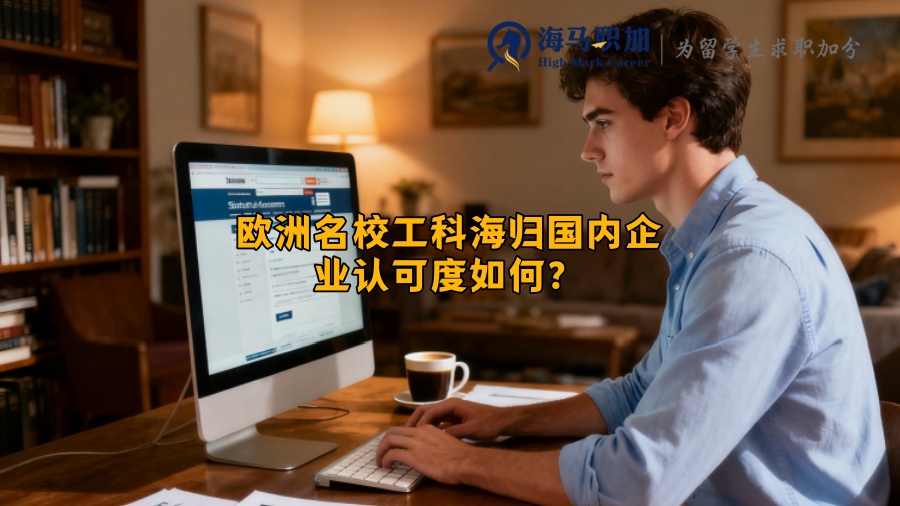 欧洲名校工科海归国内企业认可度如何? 欧洲名校工科海归国内企业认可度如何?