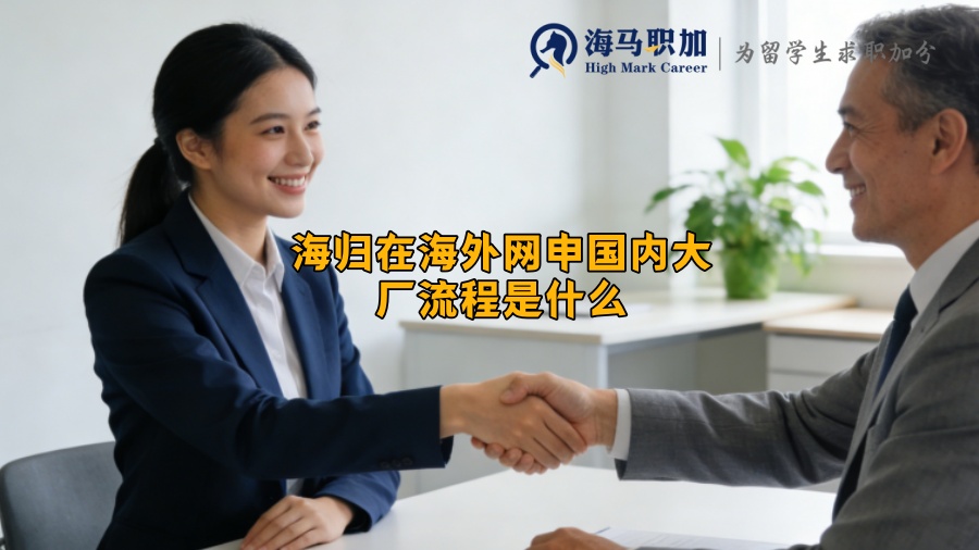 海归在海外网申国内大厂流程是什么 海归在海外网申国内大厂流程是什么