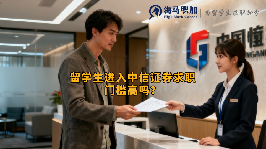 留学生进入中信证券求职门槛高吗? 留学生进入中信证券求职门槛高吗?