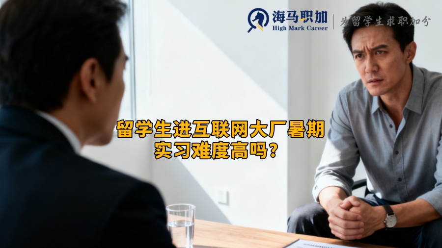 留学生进互联网大厂暑期实习难度高吗? 留学生进互联网大厂暑期实习难度高吗?
