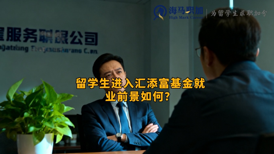 留学生进入汇添富基金就业前景如何? 留学生进入汇添富基金就业前景如何?