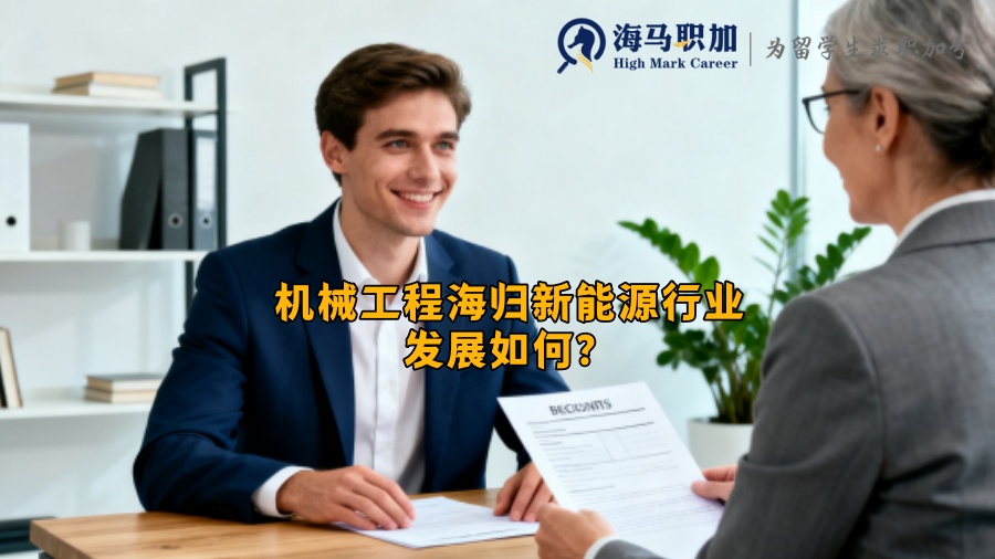 机械工程海归新能源行业发展如何? 机械工程海归新能源行业发展如何?